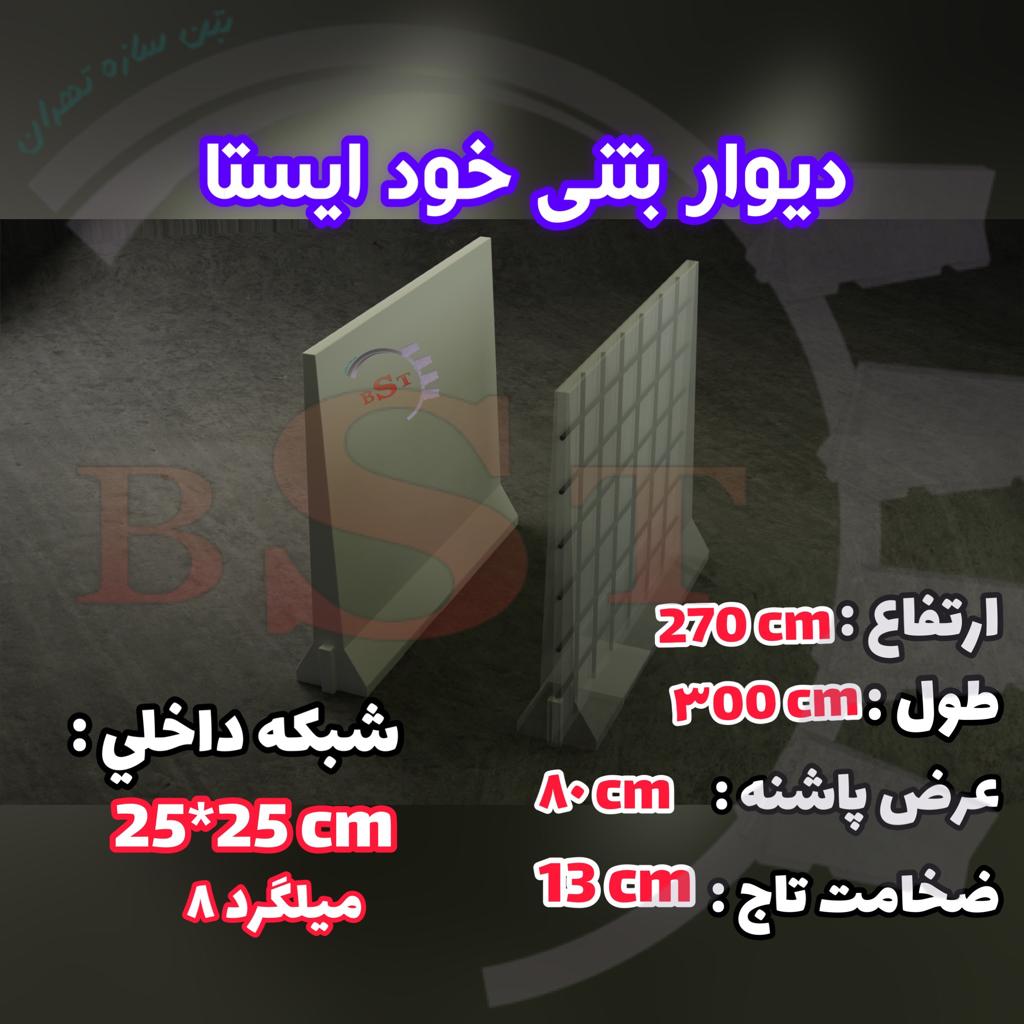 مشخصات و نقشه دیوار بتنی خود ایستا