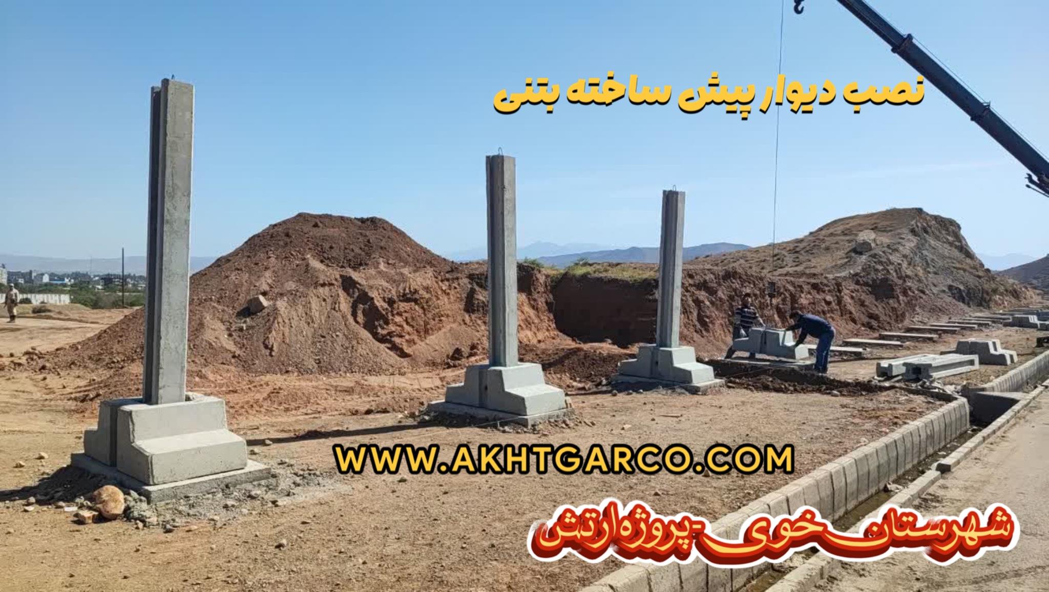 نصب دیوار پیش ساخته بتنی دورونما ارتفاع 3 متر 