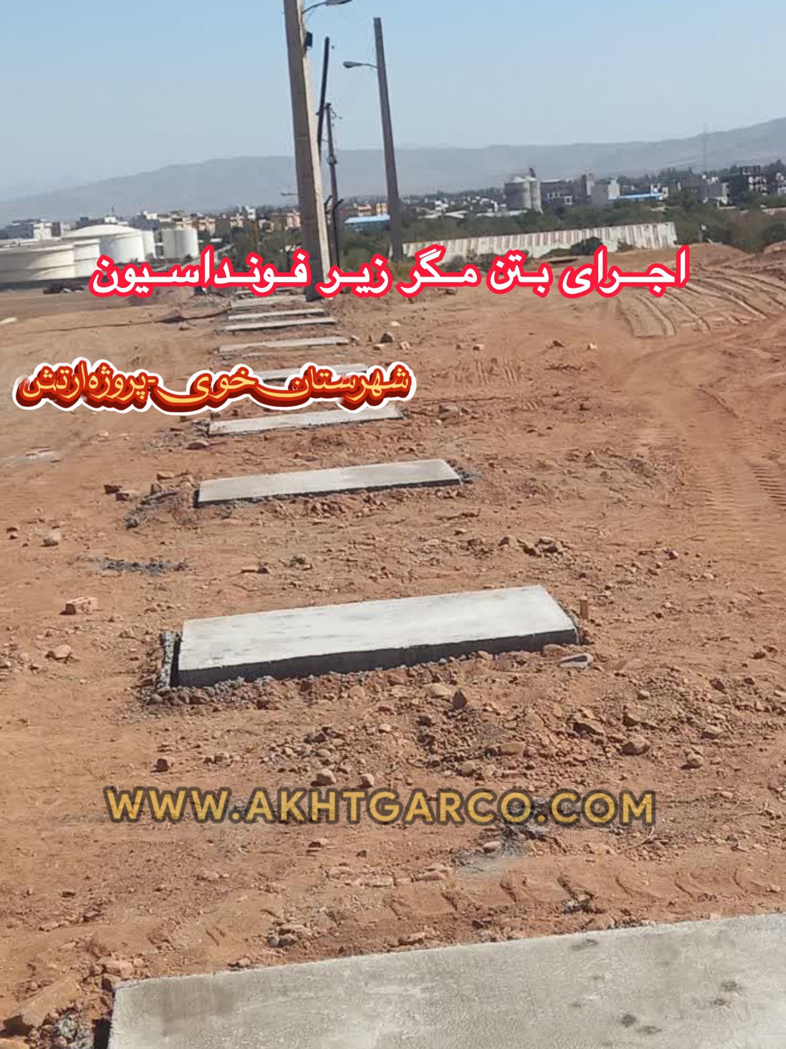 اجرای بتن مگر زیر فونداسیون دیوار پیش ساخته بتنی