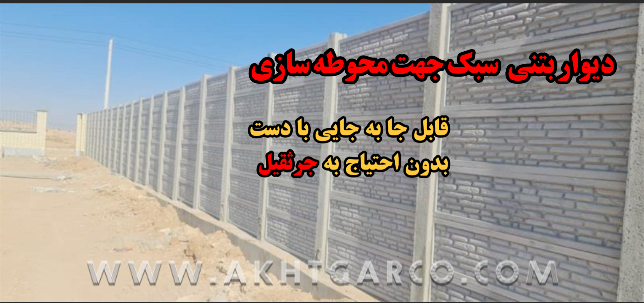 دیوار پیش ساخته بتنی ارزان قیمت