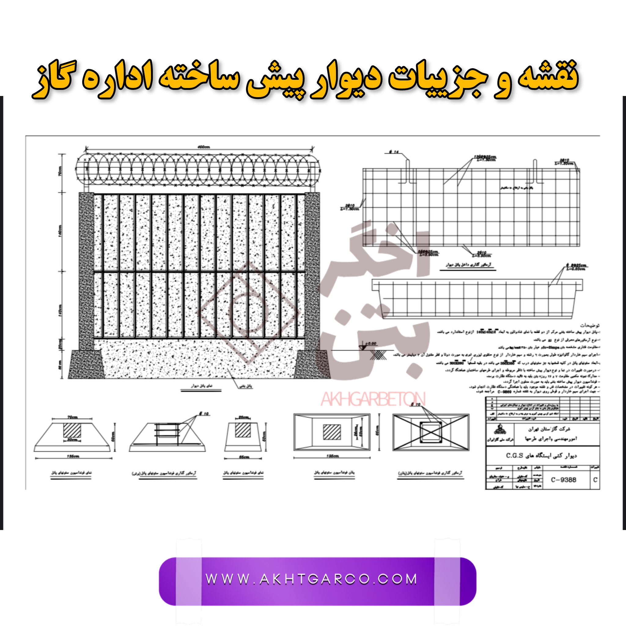 نقشه دیوار پیش ساخته بتنی اداره گاز